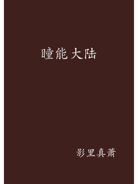 瞳能大陸 瞳能大陸