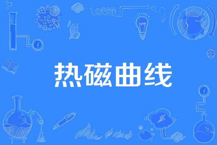 熱磁曲線 熱磁曲線
