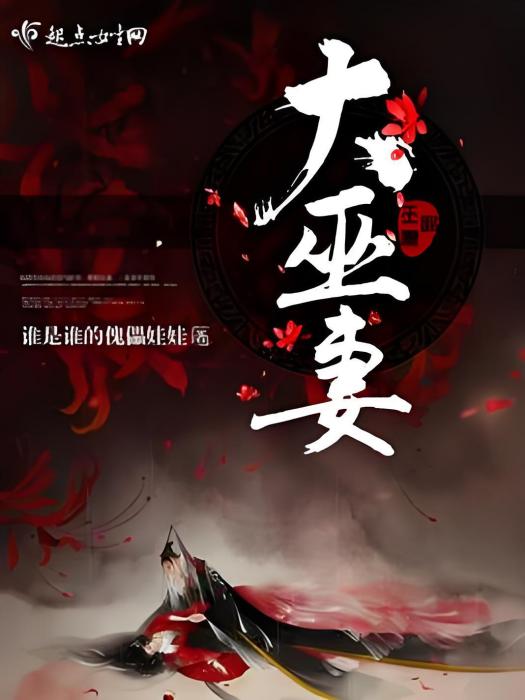 大巫妻 大巫妻