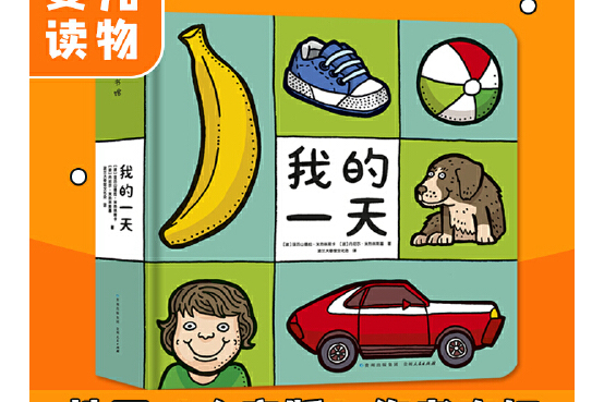 我的一天(2020年貴州人民出版社出版的圖書) 我的一天(2020年貴州人民出版社出版的圖書)