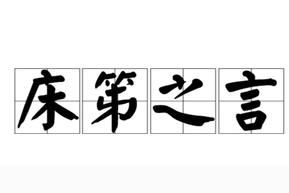 床笫之言 床笫之言