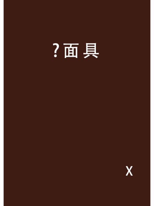 ?面具 ?面具
