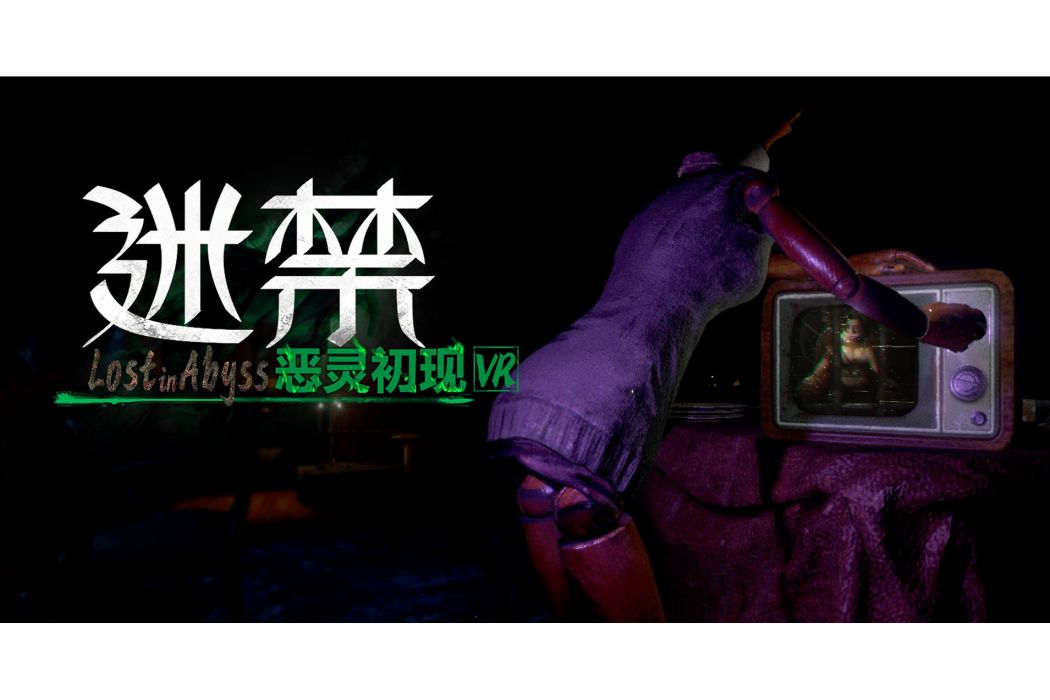 迷禁 迷禁
