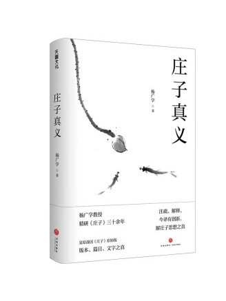 莊子真義 莊子真義