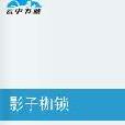 影子枷鎖 影子枷鎖