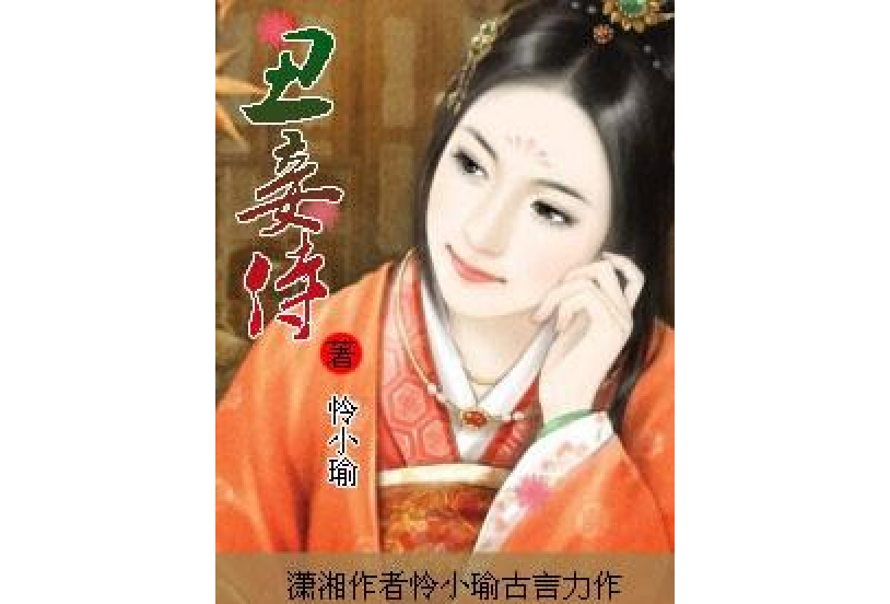 醜妾侍 醜妾侍