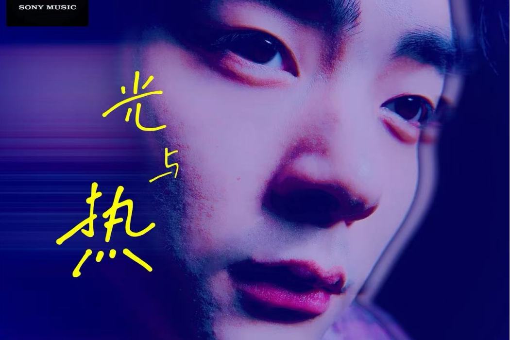 光與熱(陳若堯演唱歌曲) 光與熱(陳若堯演唱歌曲)