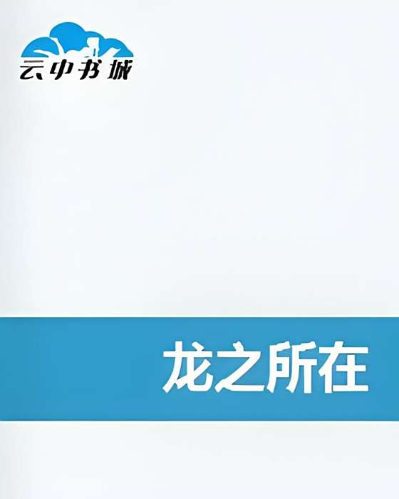 龍之所在 龍之所在