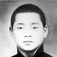 王克新(革命烈士) 王克新(革命烈士)