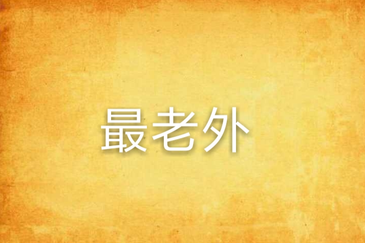 最老外 最老外