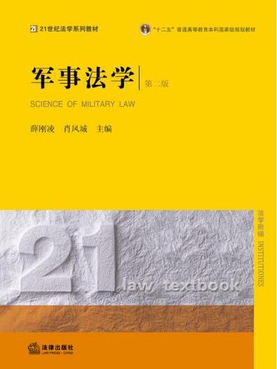 軍事法學(2016年法律出版社出版的圖書)