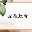 操贏致奇