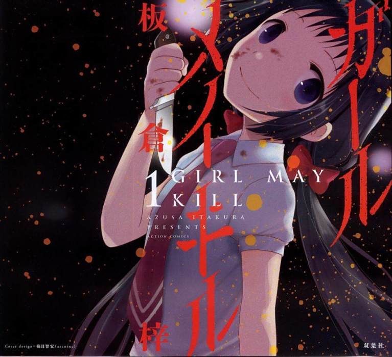五月妹殺 五月妹殺