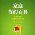家庭節約 家庭節約