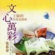 文心萬彩 文心萬彩