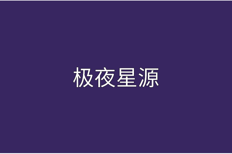極夜星源 極夜星源