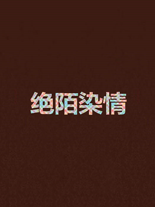 絕陌染情 絕陌染情