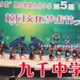 九阡中學 九阡中學