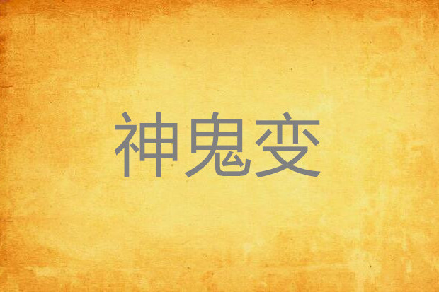 神鬼變 神鬼變