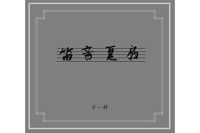 笛音夏扇 笛音夏扇