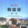 標準韓國語第一冊(標準韓國語) 標準韓國語第一冊(標準韓國語)