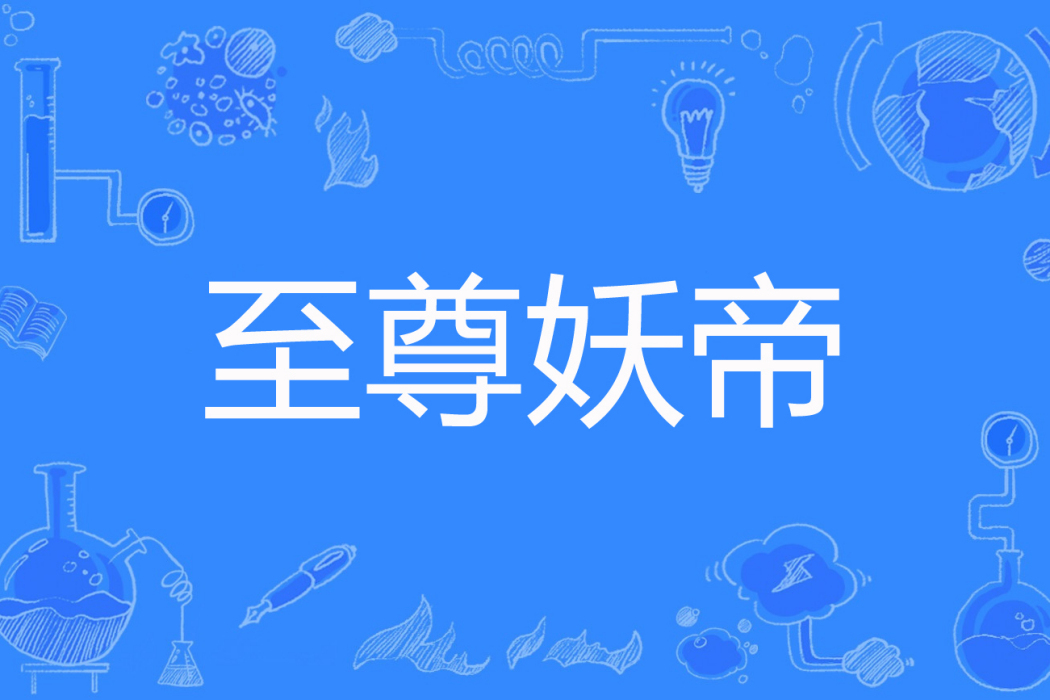 至尊妖帝(寞冬雪夜著網路小說) 至尊妖帝(寞冬雪夜著網路小說)