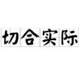 切合實際 切合實際