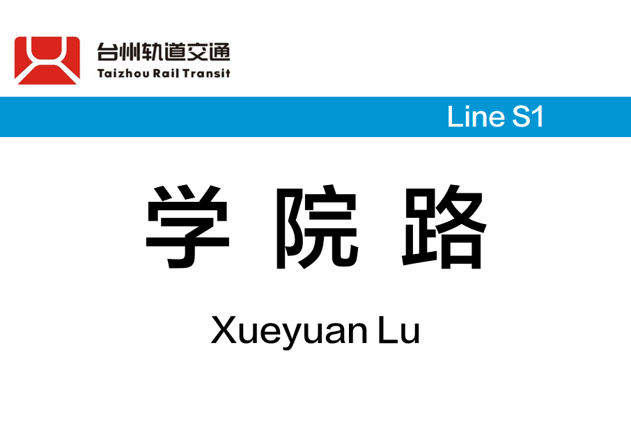 學院路站(中國浙江省台州市境內軌道交通車站) 學院路站(中國浙江省台州市境內軌道交通車站)