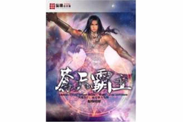 蒼天霸主 蒼天霸主
