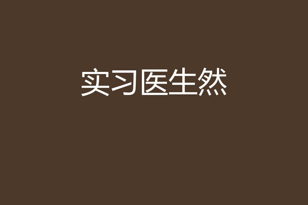 實習醫生然 實習醫生然