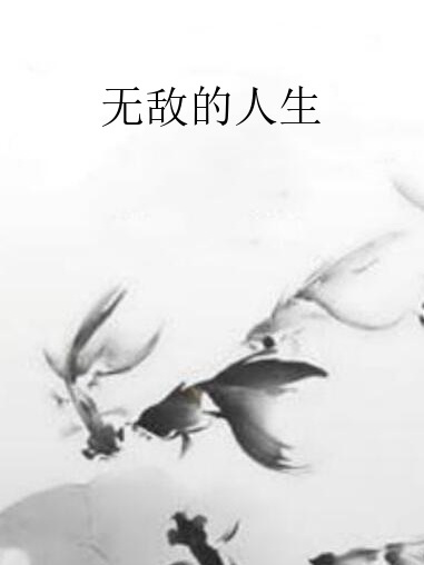 無敵的人生 無敵的人生