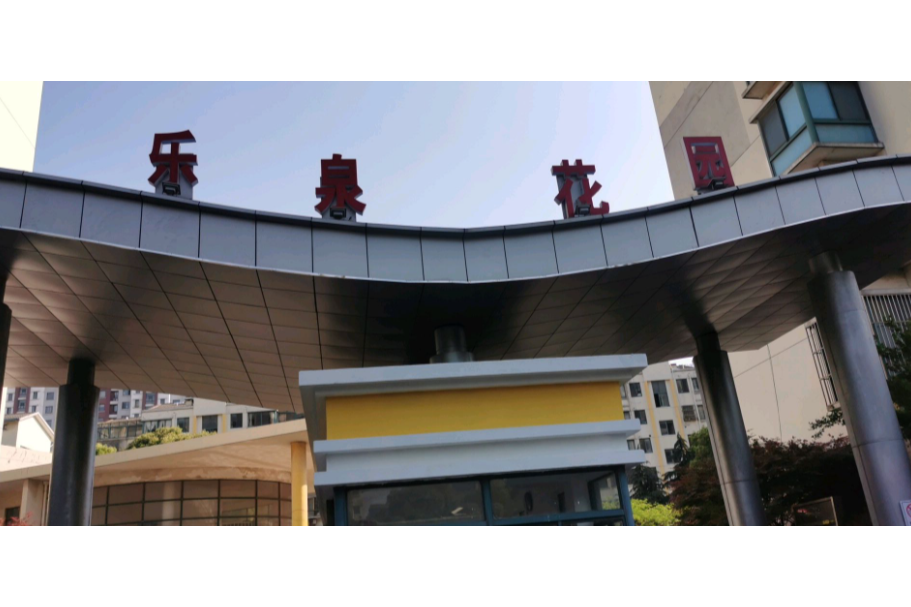 樂泉花園 樂泉花園