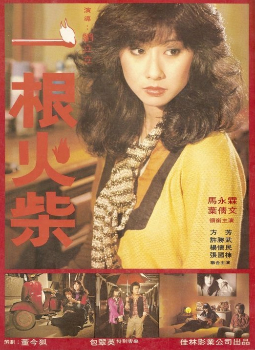 一根火柴(1980年劉立立執導的台灣電影)