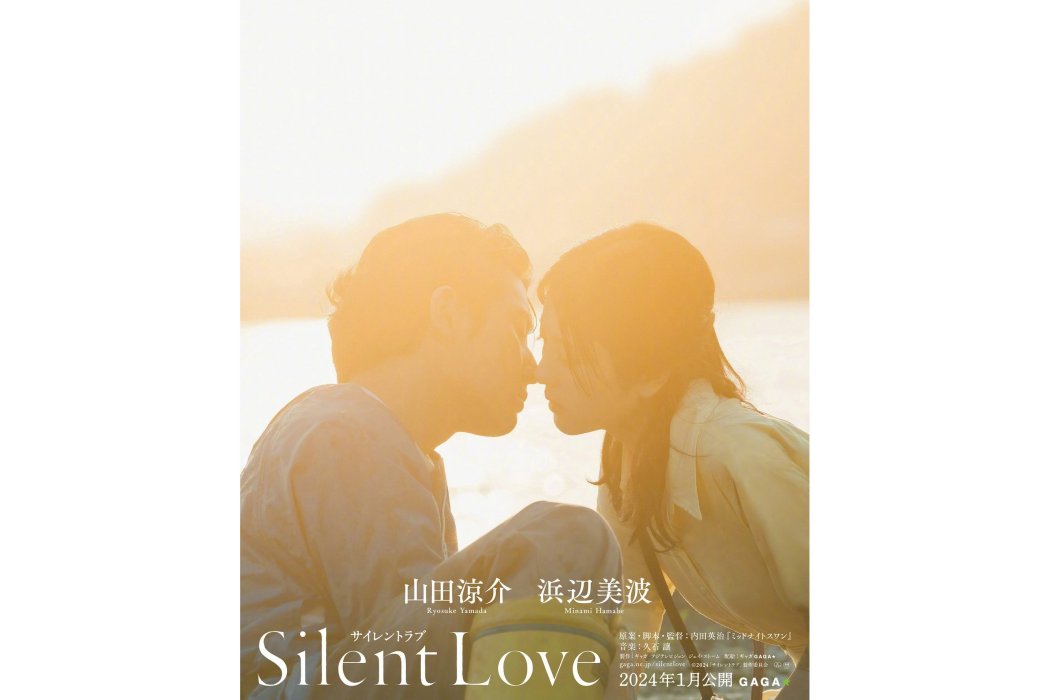 Silent Love(日本2024年山田涼介主演電影) Silent Love(日本2024年山田涼介主演電影)