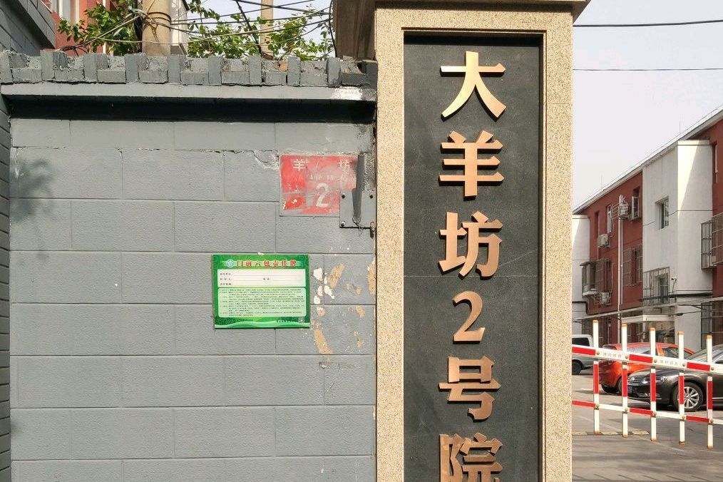 大羊坊2號院 大羊坊2號院