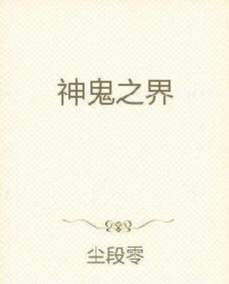 神鬼之界 神鬼之界