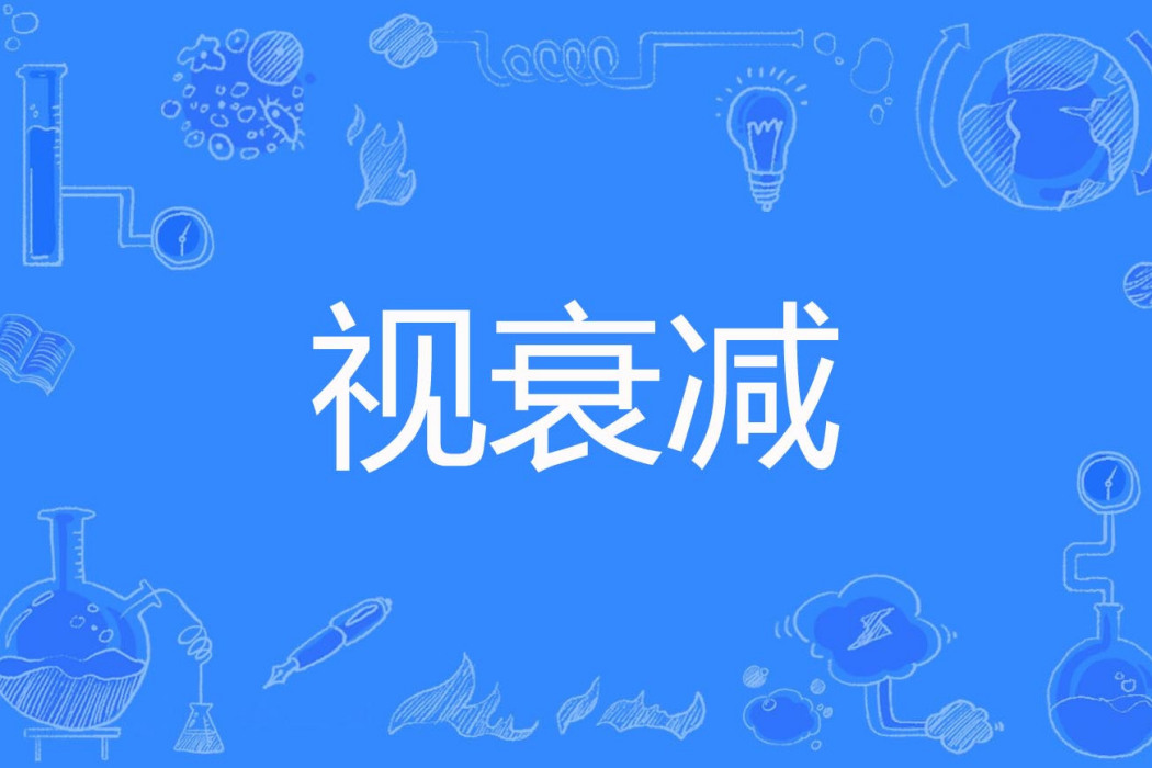 視衰減 視衰減