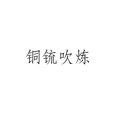 銅鋶吹煉 銅鋶吹煉