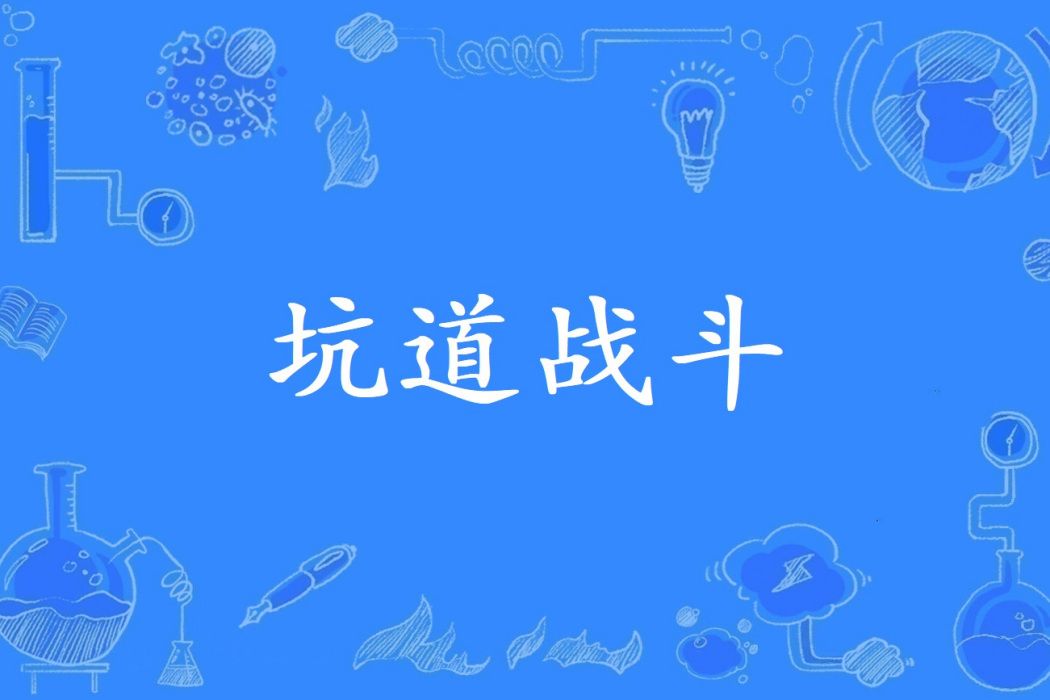 坑道戰鬥 坑道戰鬥