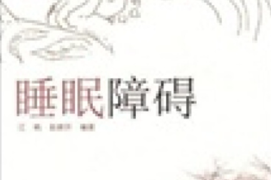 睡眠障礙(2008年暨南大學出版社出版的圖書) 睡眠障礙(2008年暨南大學出版社出版的圖書)