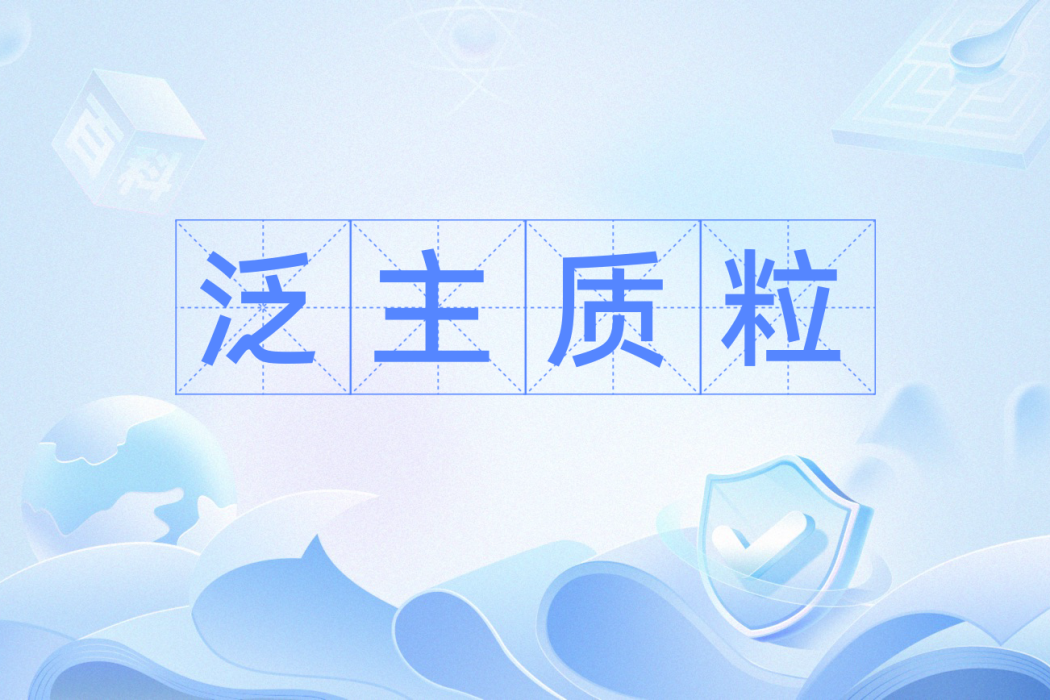 泛主質粒 泛主質粒