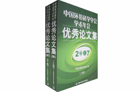 2007-中國環境科學學會學術年會優秀論文集（上下卷）
