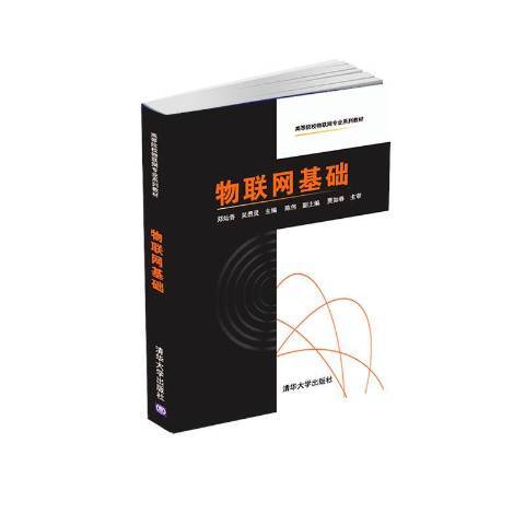 物聯網基礎(2021年清華大學出版社出版的圖書) 物聯網基礎(2021年清華大學出版社出版的圖書)