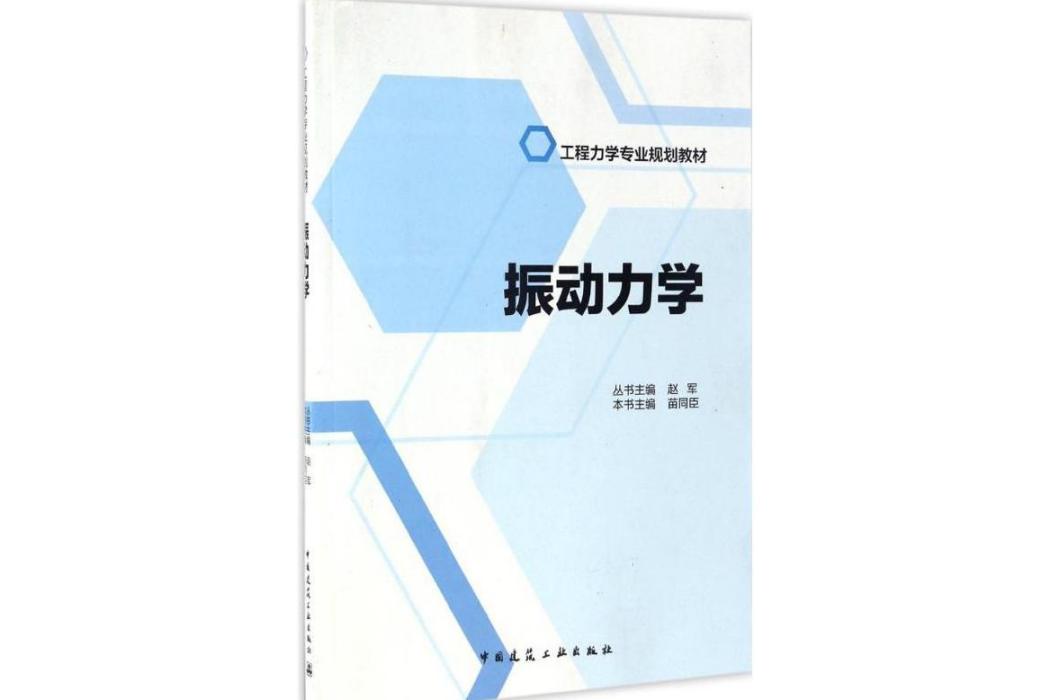 振動力學(2017年中國建築工業出版社出版的圖書) 振動力學(2017年中國建築工業出版社出版的圖書)