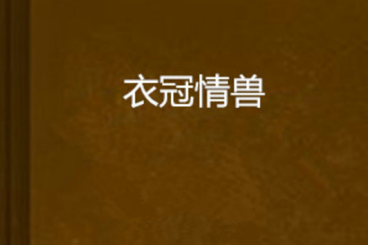 衣冠情獸 衣冠情獸