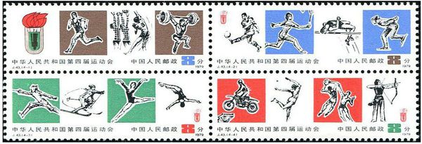 中華人民共和國第四屆運動會紀念郵票（2）