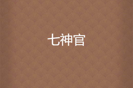 七神官 七神官