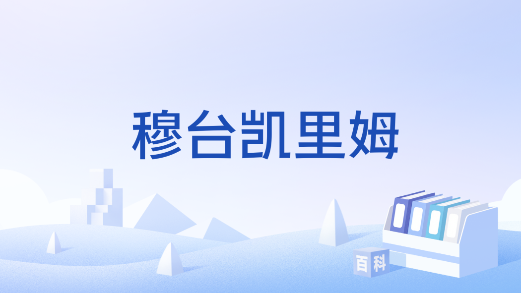 穆台凱里姆 穆台凱里姆