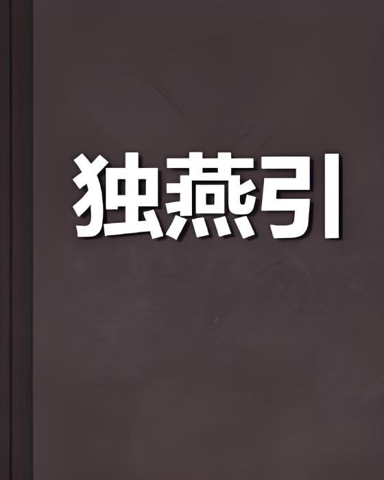 獨燕引 獨燕引