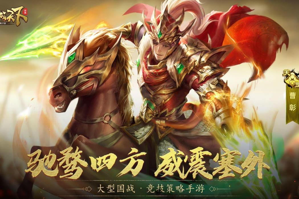曹彰(遊戲《攻城天下》中的武將)
